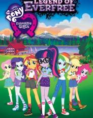 Мой маленький пони: Девочки из Эквестрии – Легенды вечнозеленого леса (2016)