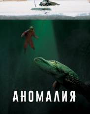 Аномалия (2017)