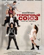 Тряпичный союз (2014)