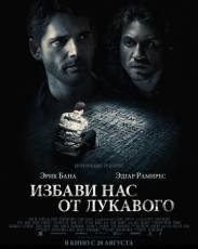 Избави нас от лукавого (2014)