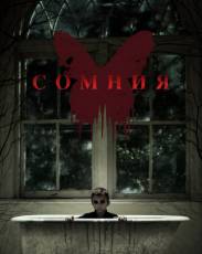 Сомния (2014)