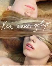 Как меня зовут (2014)