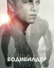 Бодибилдер (2014)