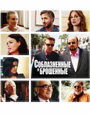 Соблазнённые и брошенные (2013)