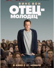 Отец-молодец (2013)