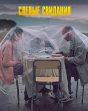 Слепые свидания (2013)