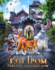 Кот Гром и заколдованный дом (2013)