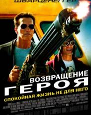 Возвращение героя (2013)