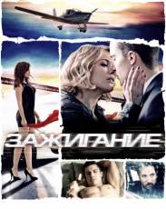 Зажигание (2013)