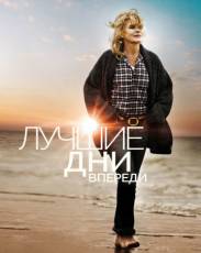 Лучшие дни впереди (2013)