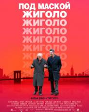 Под маской жиголо (2013)