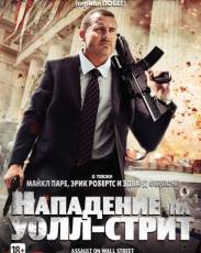 Нападение на Уолл-стрит (2013)