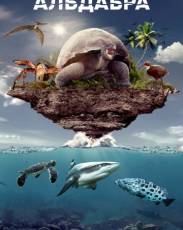Альдабра. Путешествие к таинственному острову (2016)