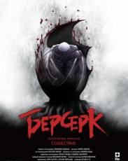 Берсерк. Золотой век: Фильм III. Сошествие (2013)