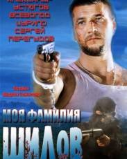 Моя фамилия Шилов (2013)