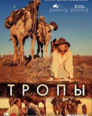Тропы (2013)