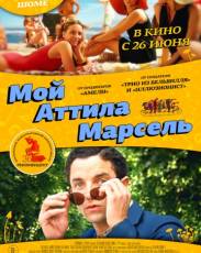 Мой Аттила Марсель (2013)