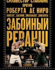 Забойный реванш (2013)
