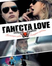 Гангста Love (2013)