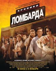 Хроники ломбарда (2013)