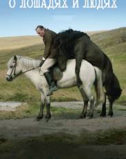 О лошадях и людях (2013)