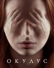 Окулус (2013)
