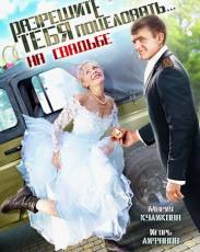 Разрешите тебя поцеловать… на свадьбе (2013)