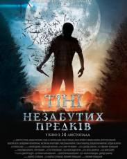 Тени незабытых предков (2013)