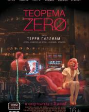 Теорема Зеро (2013)