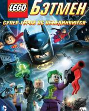 LEGO. Бэтмен: Супер-герои DC объединяются (2013)