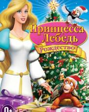 Принцесса-лебедь: Рождество (2012)