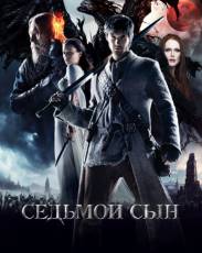 Седьмой сын (2014)