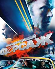 Скандинавский форсаж 1 (2014)