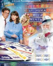 Дедушка моей мечты (2014)