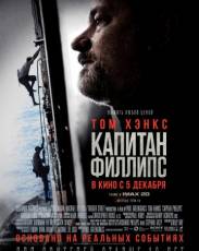 Капитан Филлипс (2013)