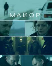 Майор (2013)