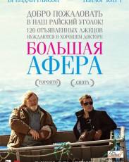 Большая афера (2013)
