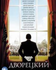 Дворецкий (2013)