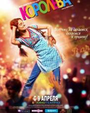 Королева (2013)