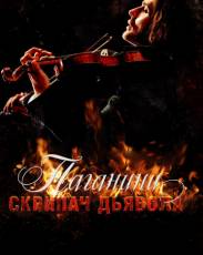 Паганини: Скрипач Дьявола (2013)