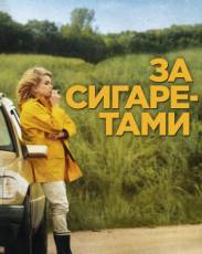 За сигаретами (2013)