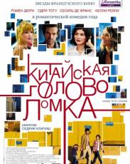 Китайская головоломка (2013)