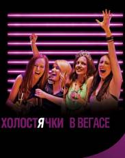 Холостячки в Вегасе (2013)