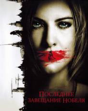 Последнее завещание Нобеля (2011)