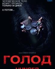 Голод (2009)