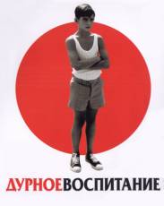 Дурное воспитание (2004)