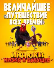 Индюки: Назад в будущее (2013)