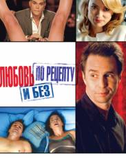 Любовь по рецепту и без (2013)