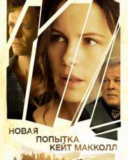 Новая попытка Кейт МакКолл (2013)