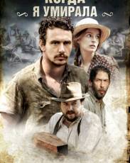 Когда я умирала (2013)